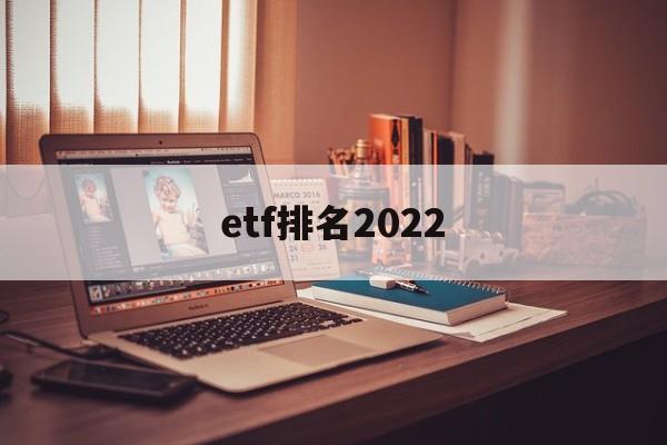 etf排名2022(ETF排名前十名业绩排行榜)