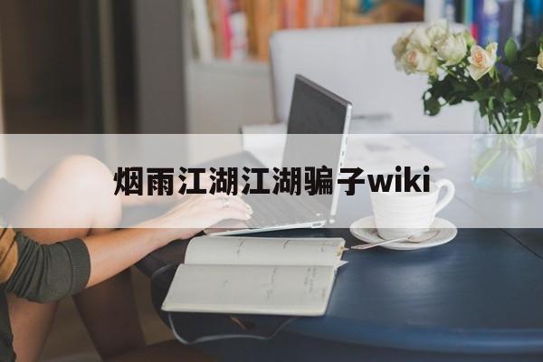 烟雨江湖江湖骗子wiki(烟雨江湖 戳穿骗局 看个乐呵)