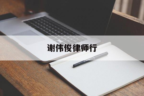 谢伟俊律师行(香港谢伟俊律师行官网)