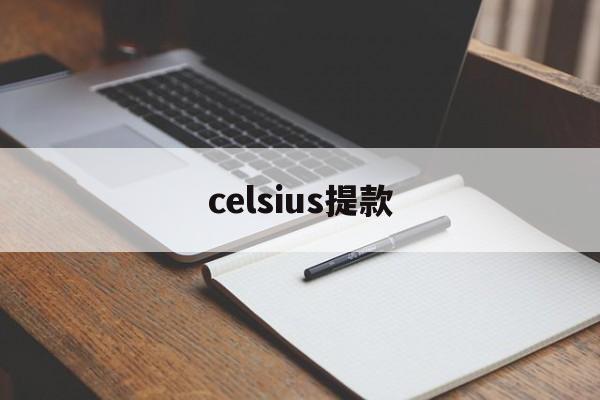 celsius提款(celsius是什么公司)