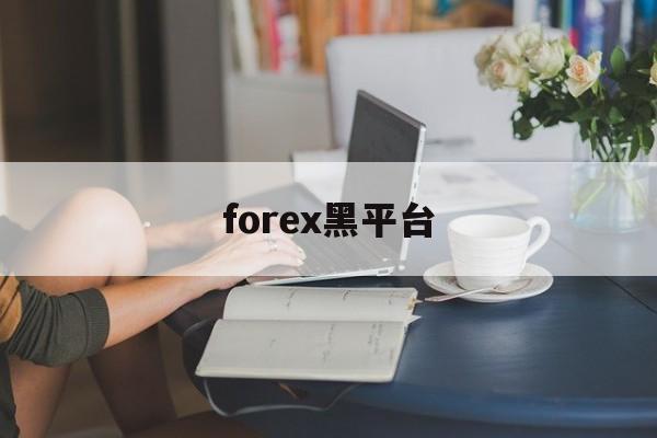 forex黑平台(forexcomapp)